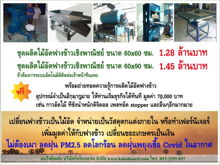 ชุดเครื่องจักรผลิตไม้อัดฟางข้าวสำหรับ SME